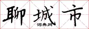 周炳元聊城市楷书怎么写