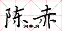周炳元陈赤楷书怎么写