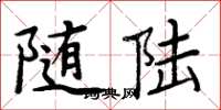 周炳元随陆楷书怎么写