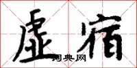 周炳元虚宿楷书怎么写