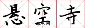 周炳元悬空寺楷书怎么写