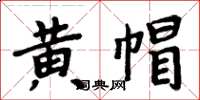 周炳元黄帽楷书怎么写