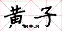 周炳元黄子楷书怎么写