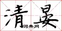 周炳元清晏楷书怎么写