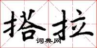 周炳元搭拉楷书怎么写