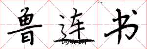 周炳元鲁连书楷书怎么写