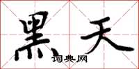 周炳元黑天楷书怎么写