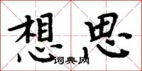 周炳元想思楷书怎么写