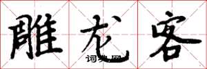 周炳元雕龙客楷书怎么写