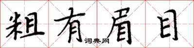 周炳元粗有眉目楷书怎么写