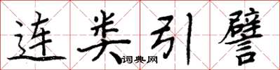周炳元连类引譬楷书怎么写