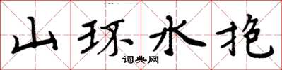 周炳元山环水抱楷书怎么写