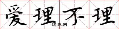 周炳元爱理不理楷书怎么写