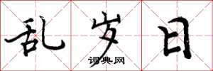 周炳元乱岁日楷书怎么写