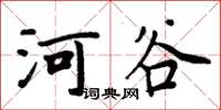 周炳元河谷楷书怎么写