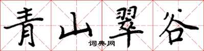 周炳元青山翠谷楷书怎么写
