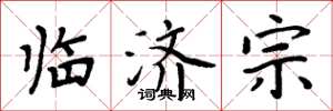 周炳元临济宗楷书怎么写