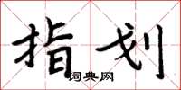 周炳元指划楷书怎么写