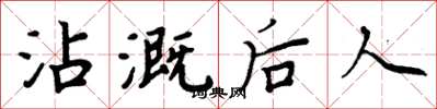 周炳元沾溉后人楷书怎么写