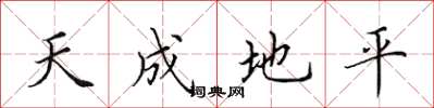 田英章天成地平楷书怎么写