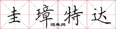 田英章圭璋特达楷书怎么写