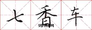 田英章七香车楷书怎么写
