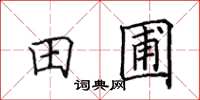 田英章田圃楷书怎么写