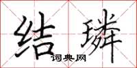 田英章结璘楷书怎么写