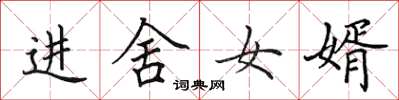 田英章进舍女婿楷书怎么写