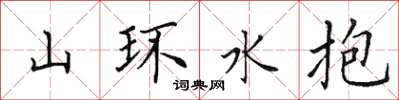 田英章山环水抱楷书怎么写