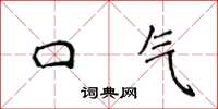 侯登峰口气楷书怎么写