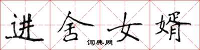 侯登峰进舍女婿楷书怎么写