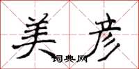 侯登峰美彦楷书怎么写
