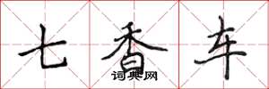 侯登峰七香车楷书怎么写