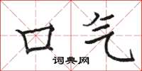 骆恒光口气楷书怎么写