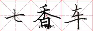 骆恒光七香车楷书怎么写