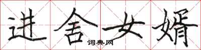 骆恒光进舍女婿楷书怎么写