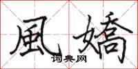 風嬌怎么写好看，風嬌书法图片