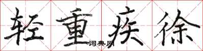 骆恒光轻重疾徐楷书怎么写