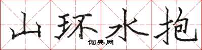 骆恒光山环水抱楷书怎么写
