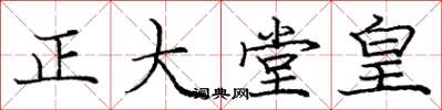 庞中华正大堂皇楷书怎么写