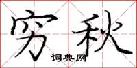 庞中华穷秋楷书怎么写