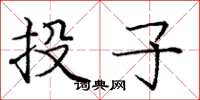 庞中华投子楷书怎么写