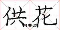 庞中华供花楷书怎么写