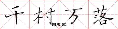 黄华生千村万落楷书怎么写