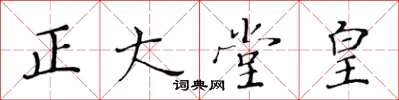 黄华生正大堂皇楷书怎么写