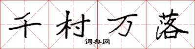 袁强千村万落楷书怎么写