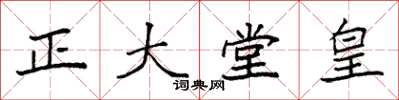 袁强正大堂皇楷书怎么写