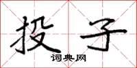 袁强投子楷书怎么写