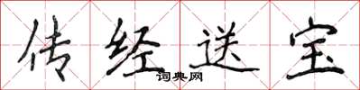 侯登峰传经送宝楷书怎么写